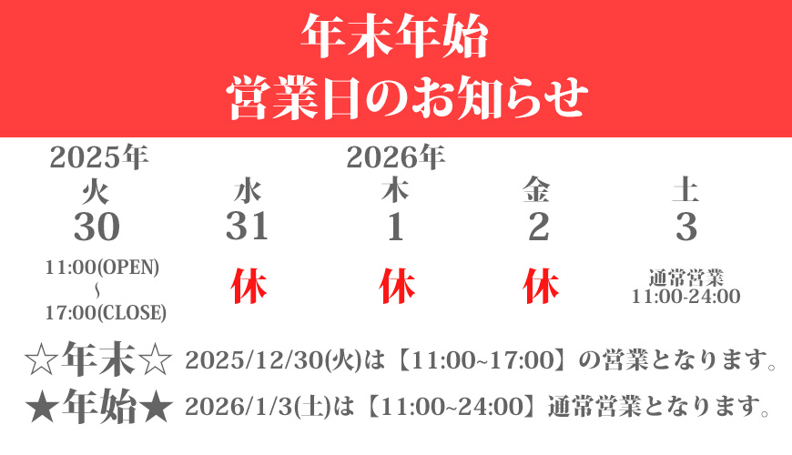 年末のスケジュール2025